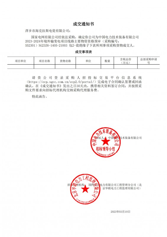 ?？死钩蔀橹袊娏夹g(shù)裝備有限公司 2023-2024年境外輸變電項(xiàng)目線路主要物資采購貨物成交人