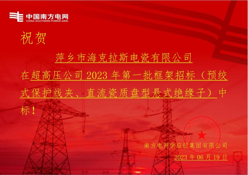 ?？死怪袠?biāo)中國南方電網(wǎng)有限責(zé)任公司超高壓公司2023年第一批框架招標(biāo)（直流瓷質(zhì)盤型懸式絕緣子）