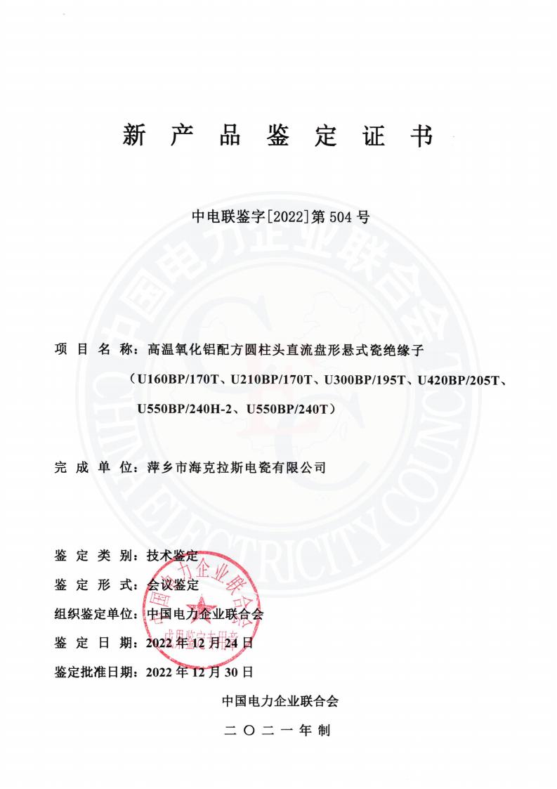 中電聯(lián)鑒字2022年第504號 萍鄉(xiāng)市?？死闺姶捎邢薰?3)_00.jpg