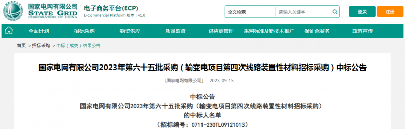 ?？死怪袠?biāo)國家電網(wǎng)有限公司2023年第六十五批采購（輸變電項(xiàng)目第四次線路裝置性材料招標(biāo)采購）項(xiàng)目