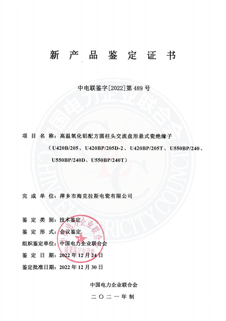 中電聯(lián)鑒字2022年第489號(hào) 萍鄉(xiāng)市?？死闺姶捎邢薰?2)_00.jpg