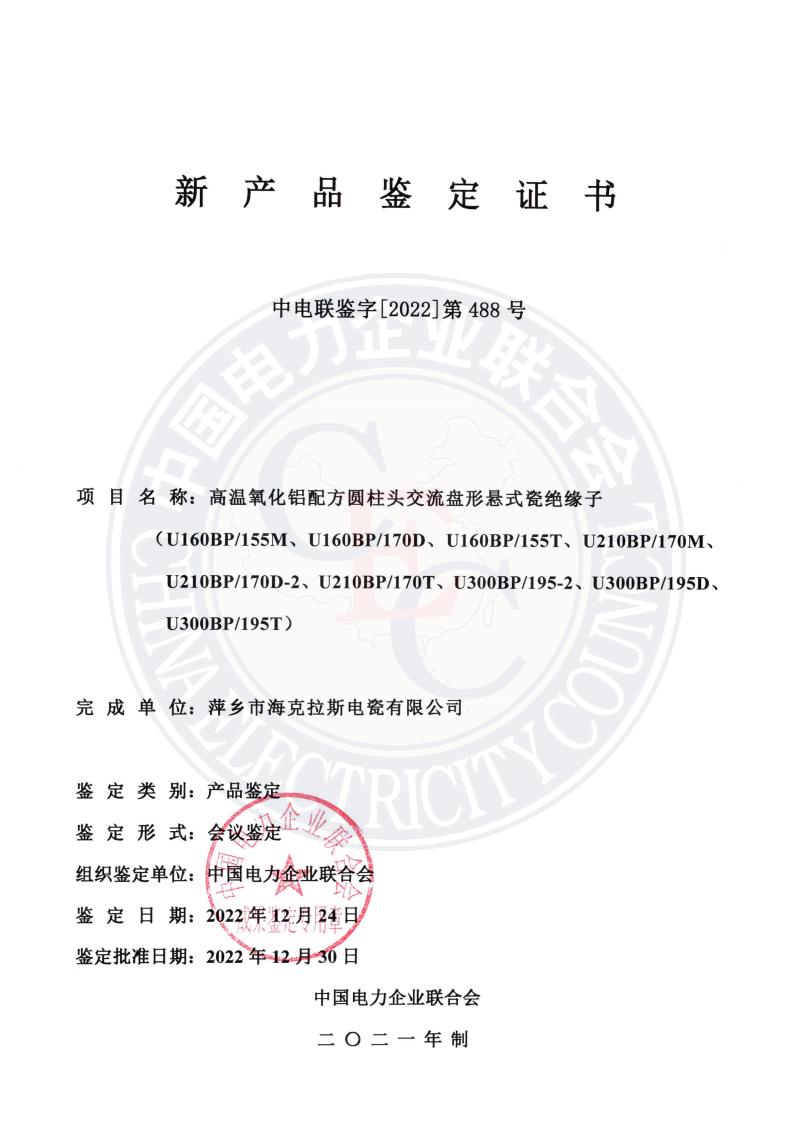 中電聯(lián)鑒字2022年第488號(hào) 萍鄉(xiāng)市?？死闺姶捎邢薰?1)_00.jpg