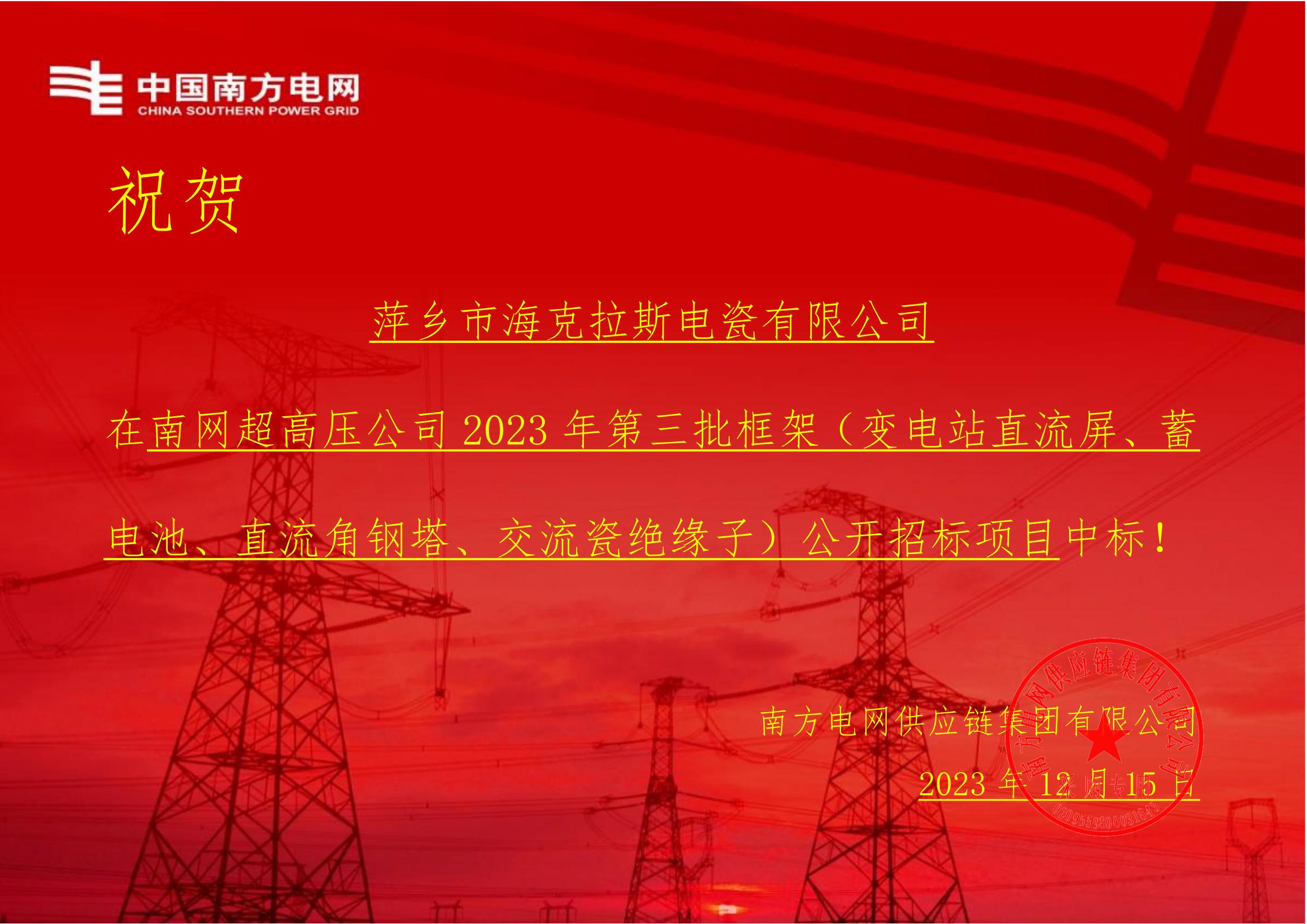 交流盤形懸式瓷絕緣子-交流盤形懸式瓷絕緣子1-萍鄉(xiāng)市?？死闺姶捎邢薰局袠?biāo)通知書_00.jpg