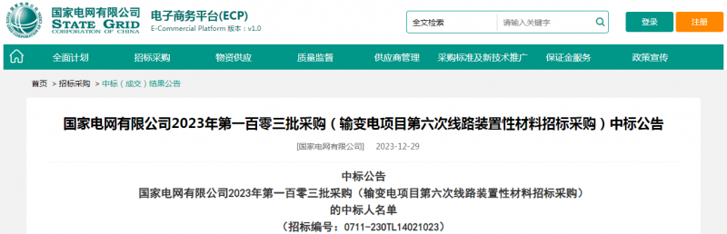 ?？死怪袠?biāo)國家電網(wǎng)有限公司2023年第一百零三批采購（輸變電項(xiàng)目第六次線路裝置性材料招標(biāo)采購）項(xiàng)目