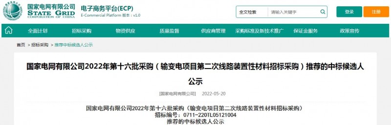 ?？死怪袠?biāo)國(guó)家電網(wǎng)有限公司2022年第十六批采購(gòu) （輸變電項(xiàng)目第二次線路裝置性材料招標(biāo)采購(gòu)）項(xiàng)目