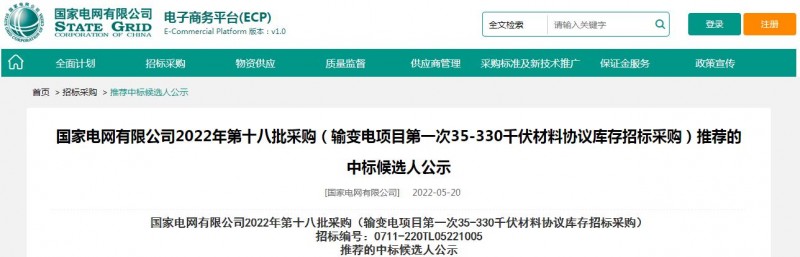 ?？死怪袠?biāo)國(guó)家電網(wǎng)有限公司2022年第十八批采購(gòu)（輸變電項(xiàng)目第一次35-330千伏材料協(xié)議庫(kù)存招標(biāo)采購(gòu)）項(xiàng)目